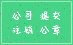 注销公司45天改为20天