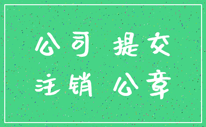 公司 提交_注销 公章
