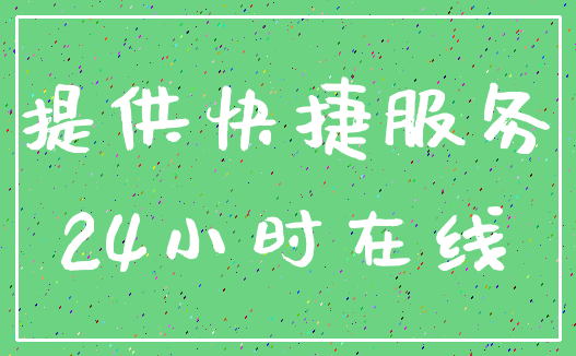 提供快捷服务_24小时在线