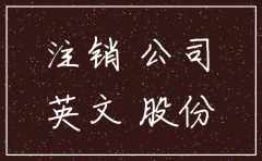 注销他们的公司英文