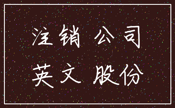 注销 公司_英文 股份