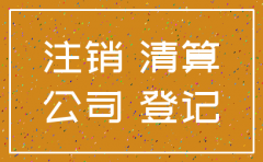 云南注销公司登报