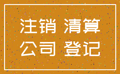 注销 清算_公司 登记