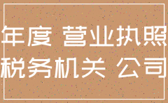 公司注销后还有工商年报