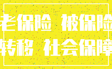养老保险 被保险人_转移 社会保障