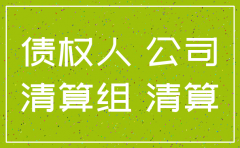 公司注销没有解决债务