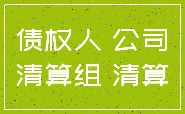 债权人 公司_清算组 清算