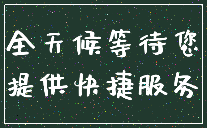 全天候等待您_提供快捷服务