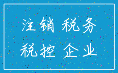 公司注销要做清税审计