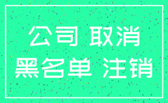 如果公司不办注销会怎么样