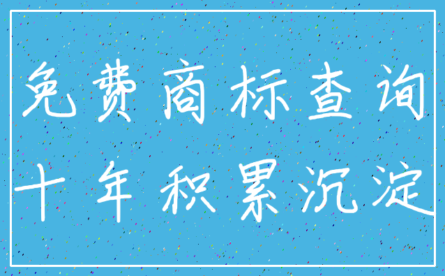 免费商标查询_十年积累沉淀