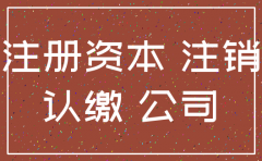公司实缴资本未完成能注销