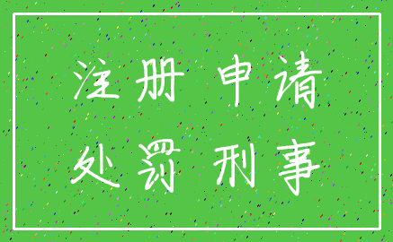 注册 申请_处罚 刑事