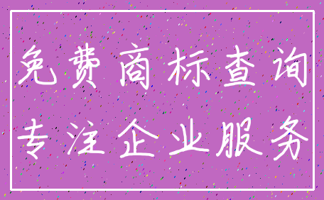 免费商标查询_专注企业服务