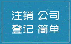 公司挂牌上市了注销公司去哪注销