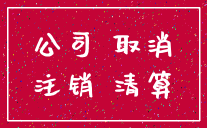 公司 取消_注销 清算