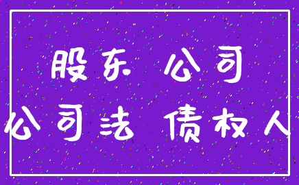 股东 公司_公司法 债权人