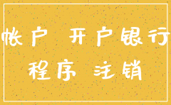 公司一般户注销回执单