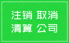 北京公司注册地址如何注销