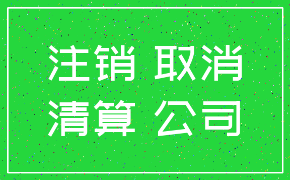 注销 取消_清算 公司