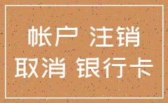 注销公司 没有注销银行卡吗