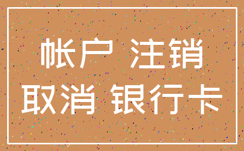 帐户 注销_取消 银行卡