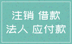法人借款公司注销要缴税吗