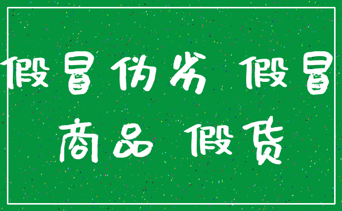 假冒伪劣 假冒_商品 假货