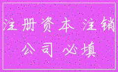 公司注销时跟公司注册资本有关吗
