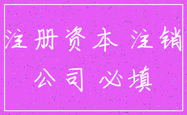 注册资本 注销_公司 必填