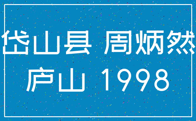 岱山县 周炳然_庐山 1998