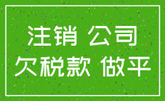 注销公司一定要把账弄平吗