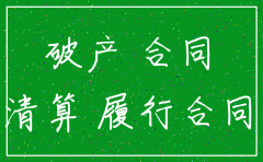 公司注销未履行完的合同怎么处理