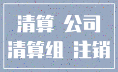 公司一般清算了多久注销