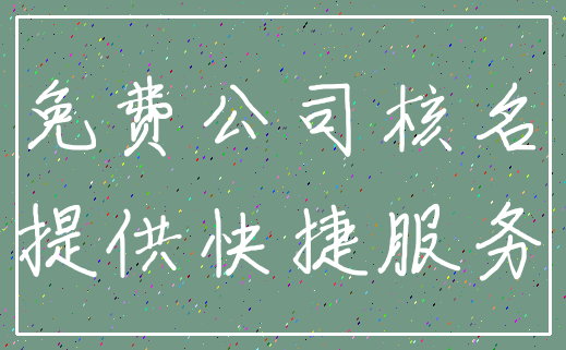 免费公司核名_提供快捷服务