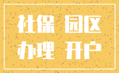 苏州工业园区公司社保注销在哪里