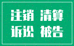 被告为公司 但已经注销
