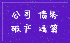 公司注销就不能债务就不用偿还