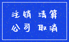 公司注销打什么电话咨询