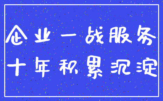 企业一战服务_十年积累沉淀