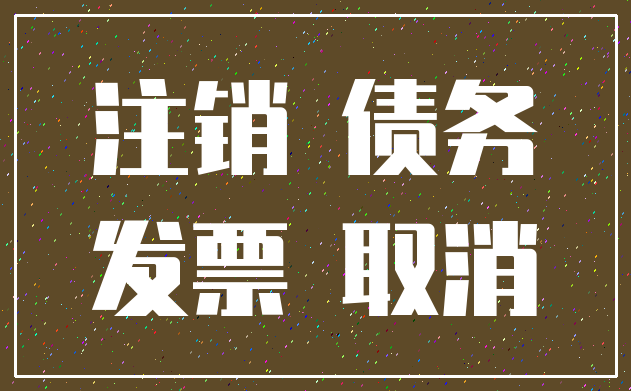 注销 债务_发票 取消