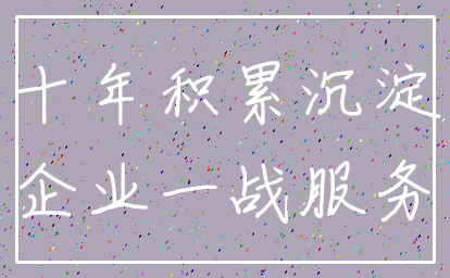 十年积累沉淀_企业一战服务