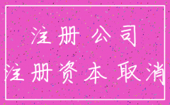 注销掉的公司还能注册回来不