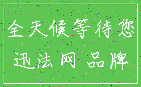 全天候等待您_迅法网 品牌