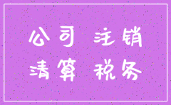 公司不税务注销能先工商注销吗