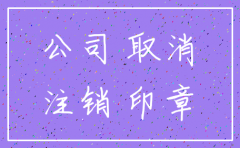 金税盘注销公司不注销可以吗