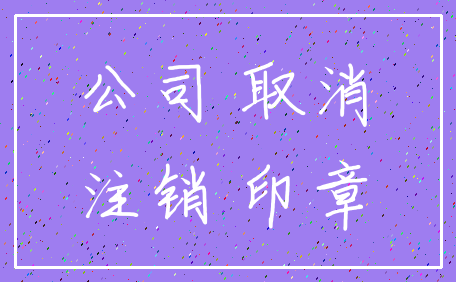 公司 取消_注销 印章