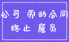 注销分公司需要职工安置方案