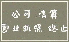 公司注销未清算资产