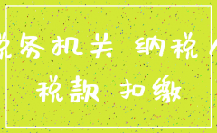 公司已经注销 税务协查